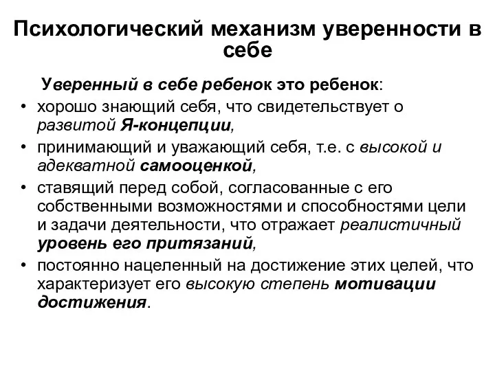 Психологический механизм уверенности в себе Уверенный в себе ребенок это