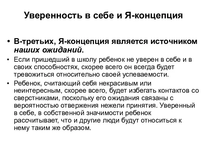 Уверенность в себе и Я-концепция В-третьих, Я-концепция является источником наших