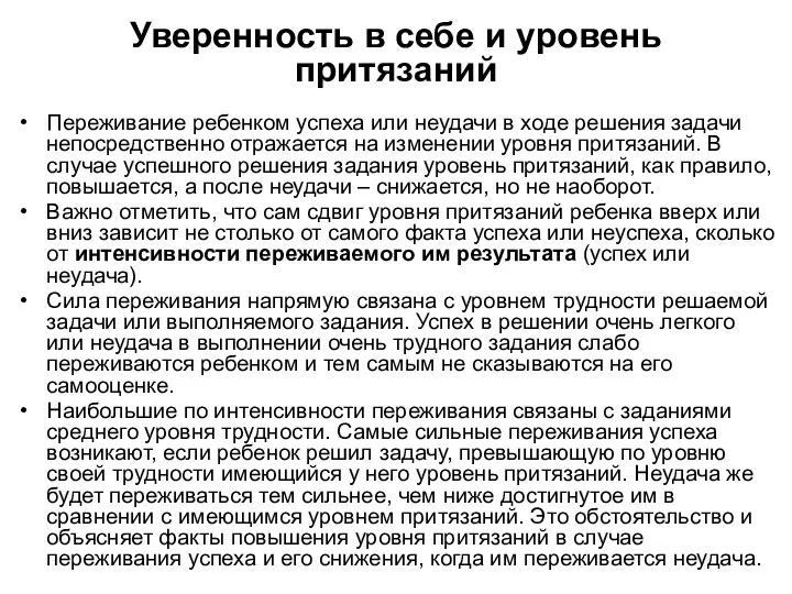 Уверенность в себе и уровень притязаний Переживание ребенком успеха или