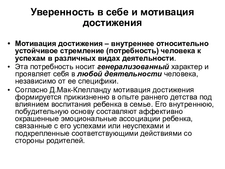 Уверенность в себе и мотивация достижения Мотивация достижения – внутреннее