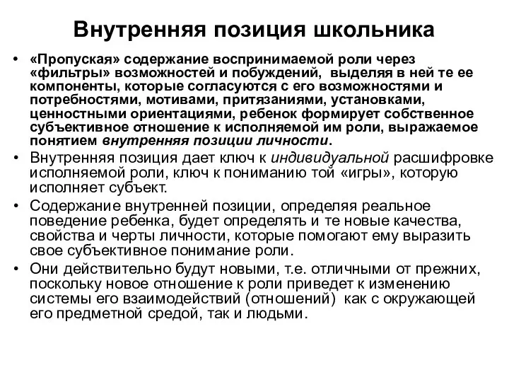 Внутренняя позиция школьника «Пропуская» содержание воспринимаемой роли через «фильтры» возможностей