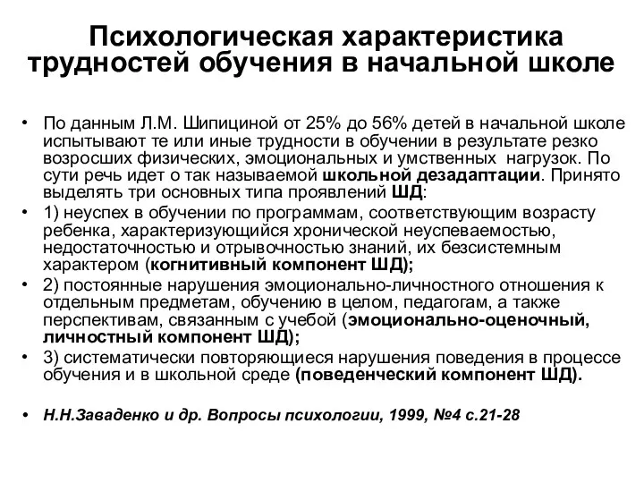 Психологическая характеристика трудностей обучения в начальной школе По данным Л.М.