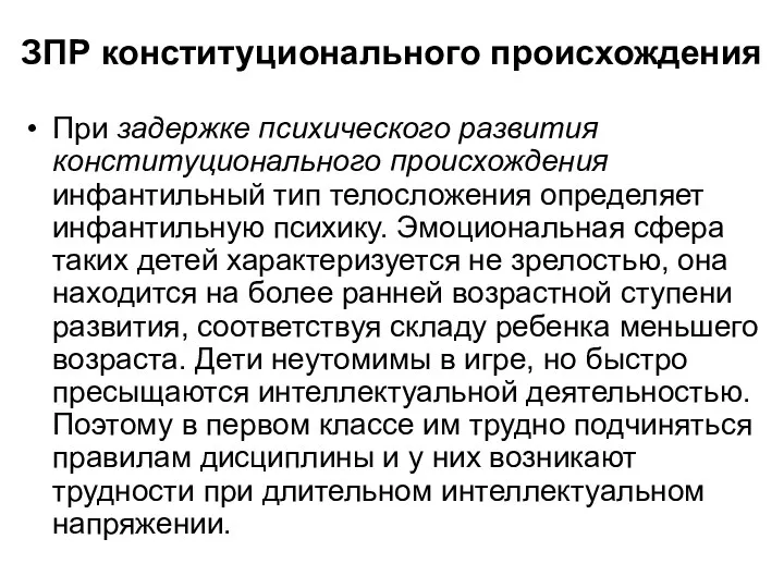 ЗПР конституционального происхождения При задержке психического развития конституционального происхождения инфантильный