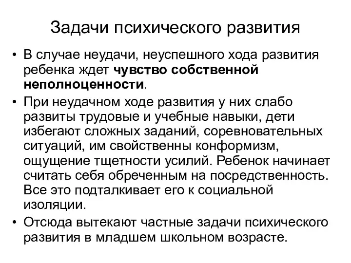 Задачи психического развития В случае неудачи, неуспешного хода развития ребенка