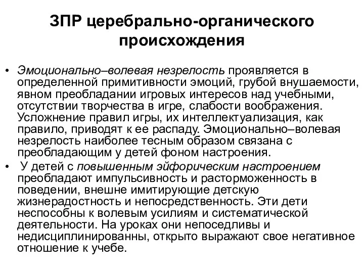 ЗПР церебрально-органического происхождения Эмоционально–волевая незрелость проявляется в определенной примитивности эмоций,