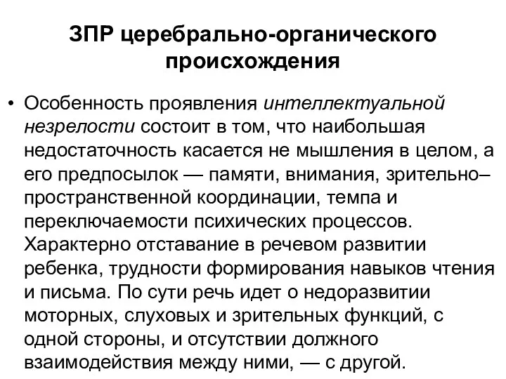 ЗПР церебрально-органического происхождения Особенность проявления интеллектуальной незрелости состоит в том,