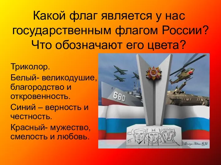 Какой флаг является у нас государственным флагом России? Что обозначают