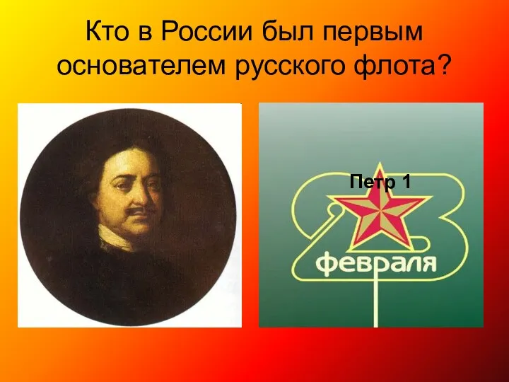 Кто в России был первым основателем русского флота? Петр 1
