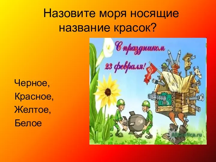 Назовите моря носящие название красок? Черное, Красное, Желтое, Белое