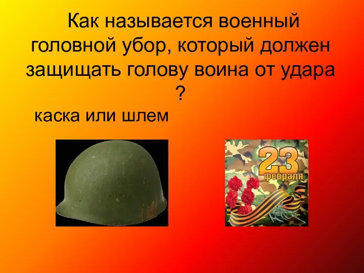 Как называется военный головной убор, который должен защищать голову воина от удара ? каска или шлем