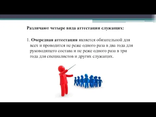 Различают четыре вида аттестации служащих: 1. Очередная аттестация является обязательной