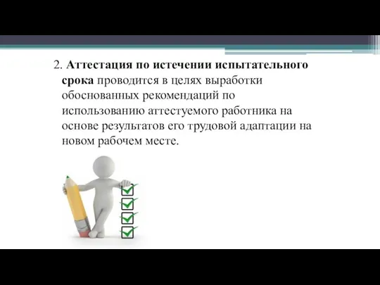 2. Аттестация по истечении испытательного срока проводится в целях выработки