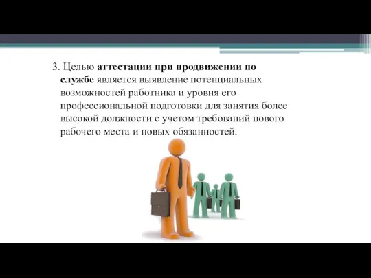 3. Целью аттестации при продвижении по службе является выявление потенциальных