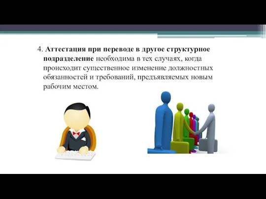 4. Аттестация при переводе в другое структурное подразделение необходима в