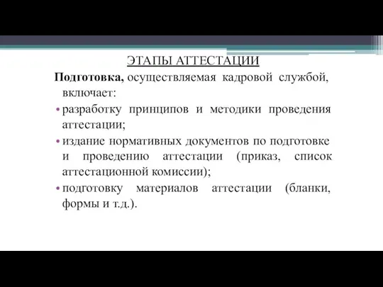 ЭТАПЫ АТТЕСТАЦИИ Подготовка, осуществляемая кадровой службой, включает: разработку принципов и