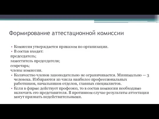 Формирование аттестационной комиссии Комиссия утверждается приказом по организации. В состав