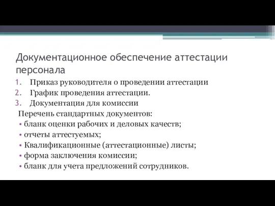 Документационное обеспечение аттестации персонала Приказ руководителя о проведении аттестации График