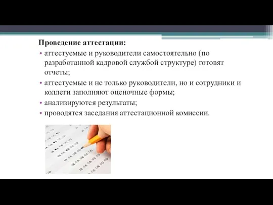 Проведение аттестации: аттестуемые и руководители самостоятельно (по разработанной кадровой службой