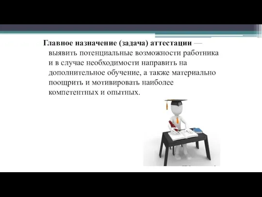 Главное назначение (задача) аттестации — выявить потенциальные возможности работника и