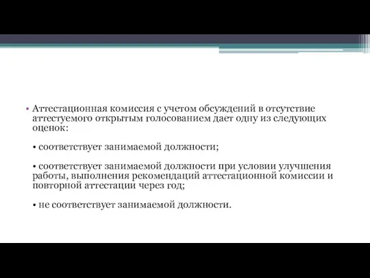 Аттестационная комиссия с учетом обсуждений в отсутствие аттестуемого открытым голосованием