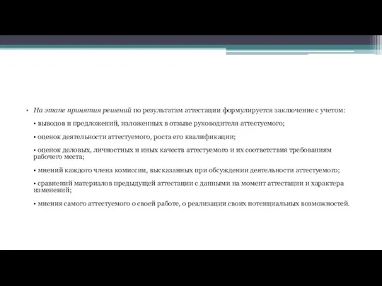 На этапе принятия решений по результатам аттестации формулируется заключение с