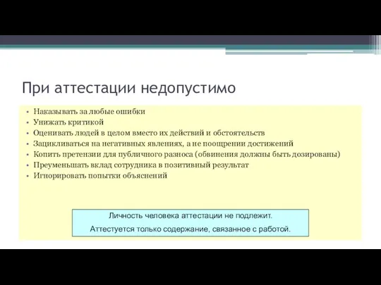 При аттестации недопустимо Наказывать за любые ошибки Унижать критикой Оценивать