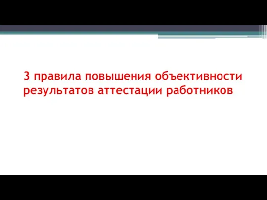 3 правила повышения объективности результатов аттестации работников