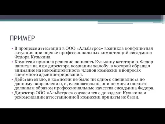 ПРИМЕР В процессе аттестации в ООО «Альбатрос» возникла конфликтная ситуация