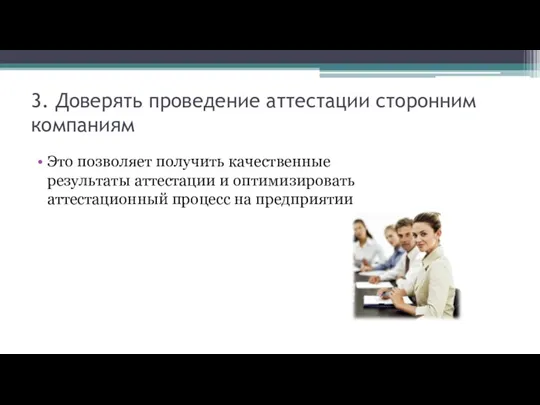 3. Доверять проведение аттестации сторонним компаниям Это позволяет получить качественные