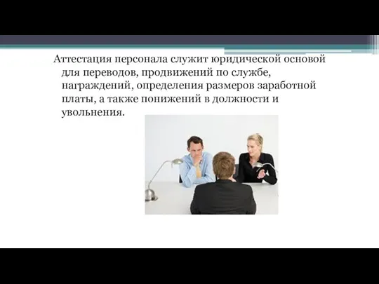 Аттестация персонала служит юридической основой для переводов, продвижений по службе,