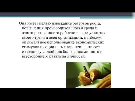 Она имеет целью изыскание резервов роста, повышения производительности труда и