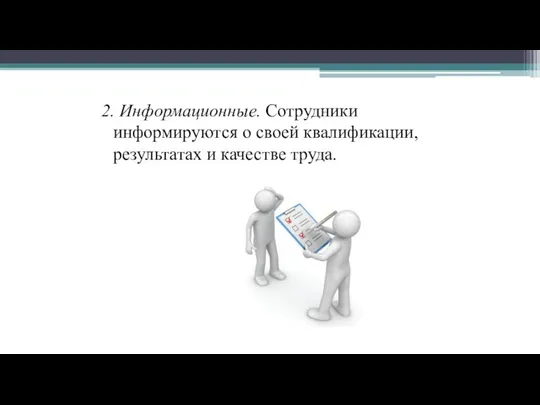 2. Информационные. Сотрудники информируются о своей квалификации, результатах и качестве труда.