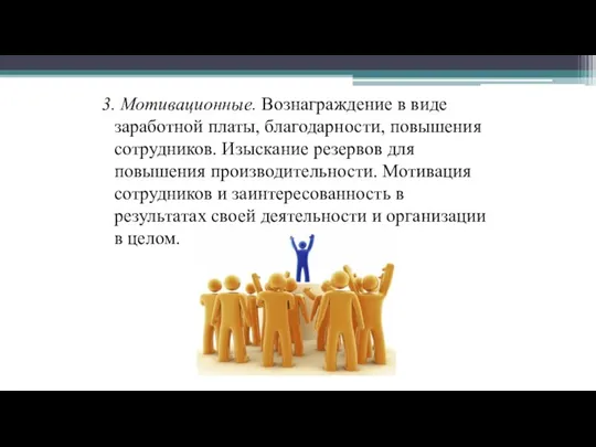 3. Мотивационные. Вознаграждение в виде заработной платы, благодарности, повышения сотрудников.