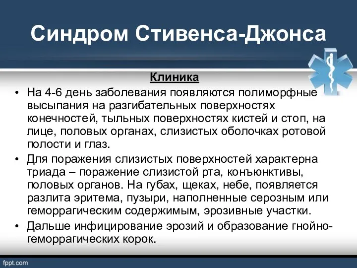 Синдром Стивенса-Джонса Клиника На 4-6 день заболевания появляются полиморфные высыпания