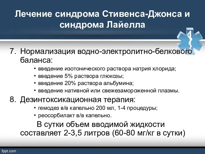 Лечение синдрома Стивенса-Джонса и синдрома Лайелла Нормализация водно-электролитно-белкового баланса: введение