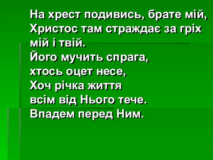 На хрест подивись, брате мій, Христос там страждає за гріх