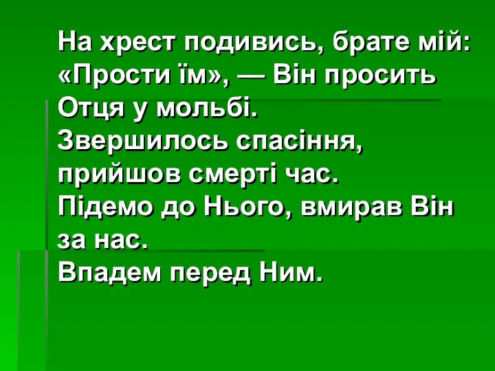 На хрест подивись, брате мій: «Прости їм», — Він просить