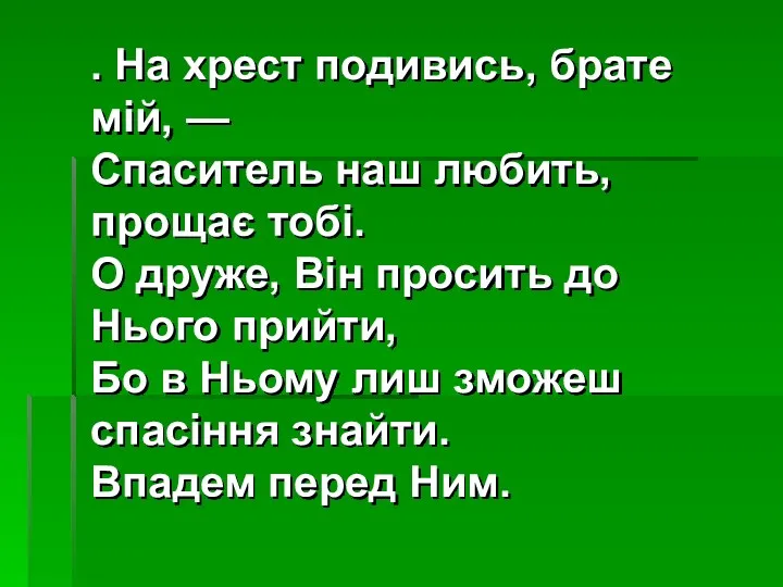 . На хрест подивись, брате мій, — Спаситель наш любить,