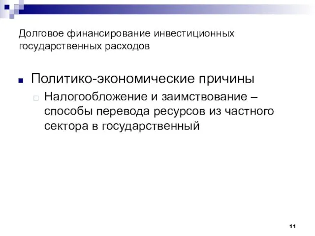 Долговое финансирование инвестиционных государственных расходов Политико-экономические причины Налогообложение и заимствование