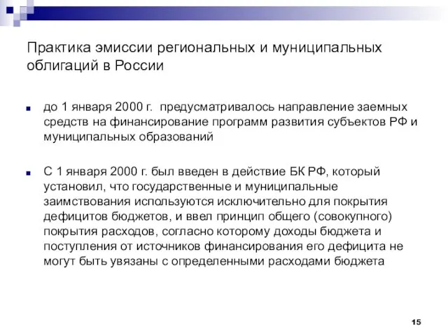 Практика эмиссии региональных и муниципальных облигаций в России до 1