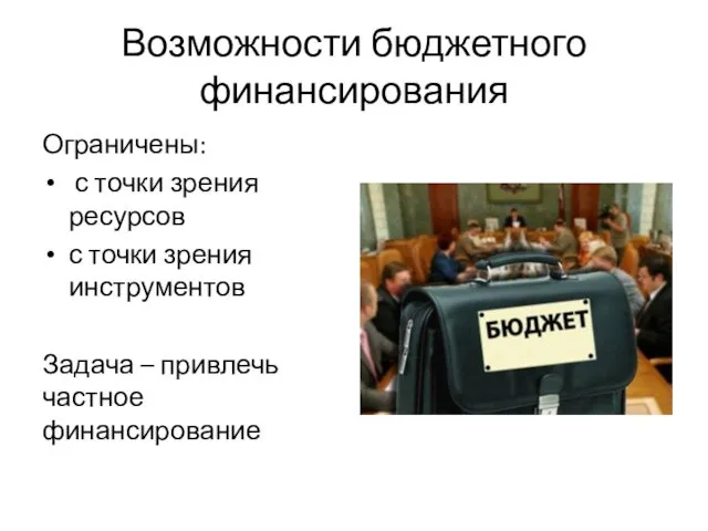 Возможности бюджетного финансирования Ограничены: с точки зрения ресурсов с точки