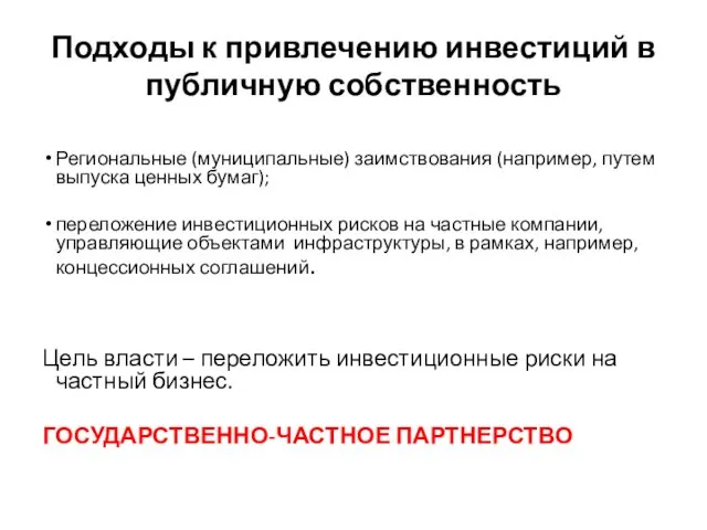 Подходы к привлечению инвестиций в публичную собственность Региональные (муниципальные) заимствования