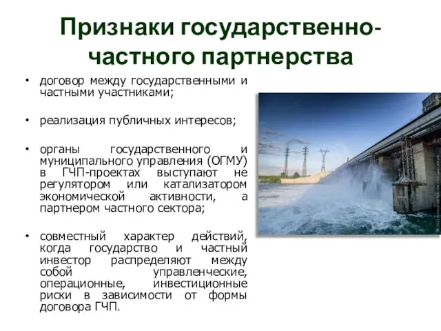 Признаки государственно-частного партнерства договор между государственными и частными участниками; реализация