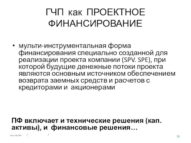 ГЧП как ПРОЕКТНОЕ ФИНАНСИРОВАНИЕ мульти-инструментальная форма финансирования специально созданной для