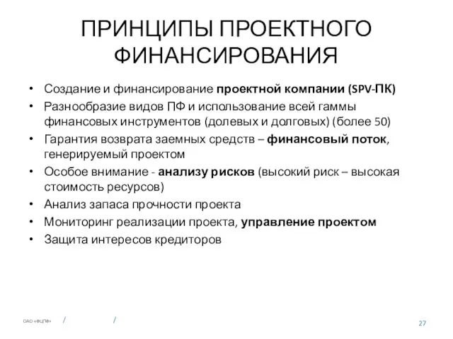 ПРИНЦИПЫ ПРОЕКТНОГО ФИНАНСИРОВАНИЯ Создание и финансирование проектной компании (SPV-ПК) Разнообразие