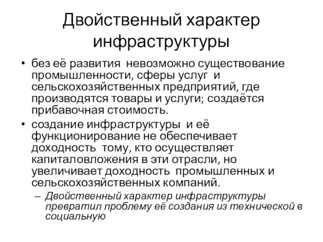 Двойственный характер инфраструктуры без её развития невозможно существование промышленности, сферы