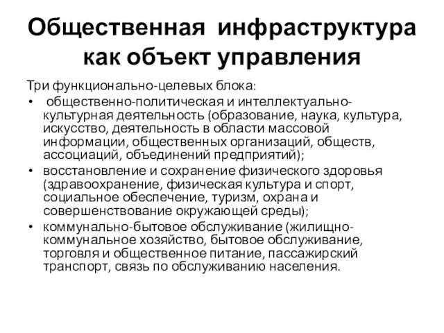 Общественная инфраструктура как объект управления Три функционально-целевых блока: общественно-политическая и