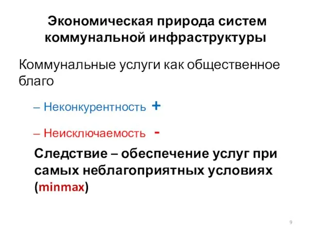 Экономическая природа систем коммунальной инфраструктуры Коммунальные услуги как общественное благо