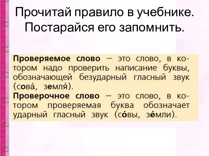 Прочитай правило в учебнике. Постарайся его запомнить.