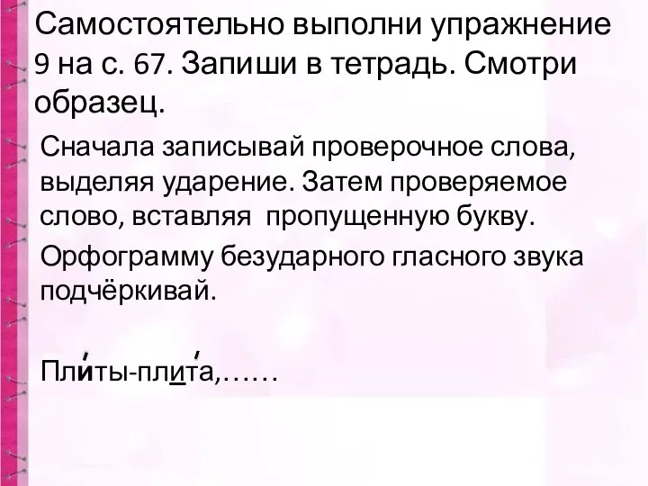 Самостоятельно выполни упражнение 9 на с. 67. Запиши в тетрадь.